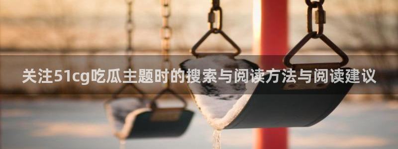 51吃瓜每日话题