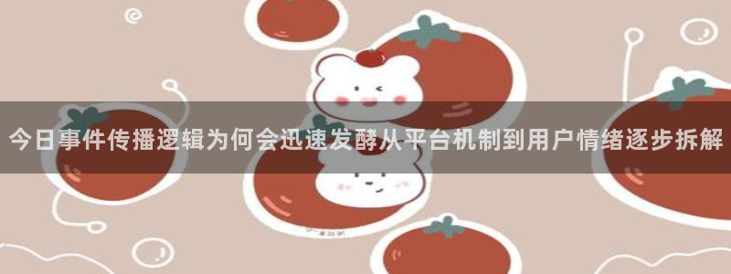 51吃瓜爆料大全:今日事件传播逻辑为何会迅速发酵从平台机制到用户情绪逐步拆解