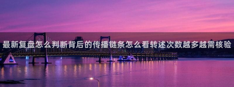 51吃瓜最新信息:最新复盘怎么判断背后的传播链条怎么看转述次数越多越需核验