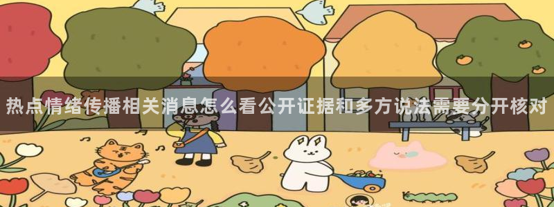51吃瓜最新热点:热点情绪传播相关消息怎么看公开证据和多方说法需要分开核对
