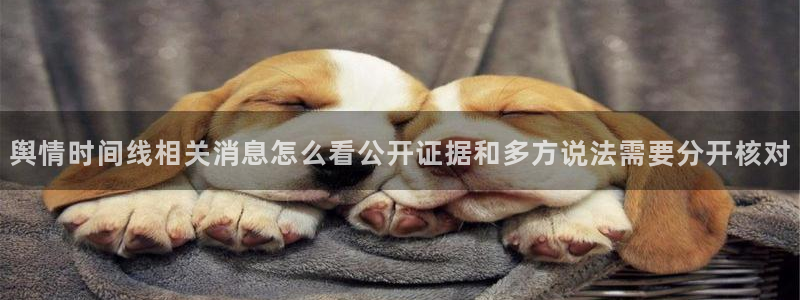 51吃瓜入口：舆情时间线相关消息怎么看公开证据和多方说法需要分开核对