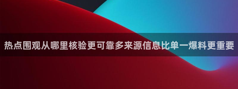 51吃瓜热点资讯：热点围观从哪里核验更可靠多来源信息比单一爆料更重要