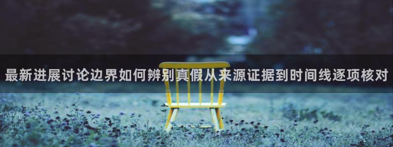 51吃瓜每日资讯：最新进展讨论边界如何辨别真假从来源证据到时间线逐项核对