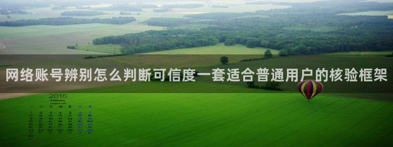 51吃瓜网站首页：网络账号辨别怎么判断可信度一套适合普通用户的核验框架