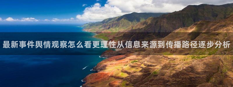 吃瓜入口导航：最新事件舆情观察怎么看更理性从信息来源到传播路径逐步分析