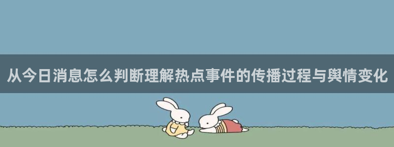 51吃瓜网络信息：从今日消息怎么判断理解热点事件的传播过程与舆情变化