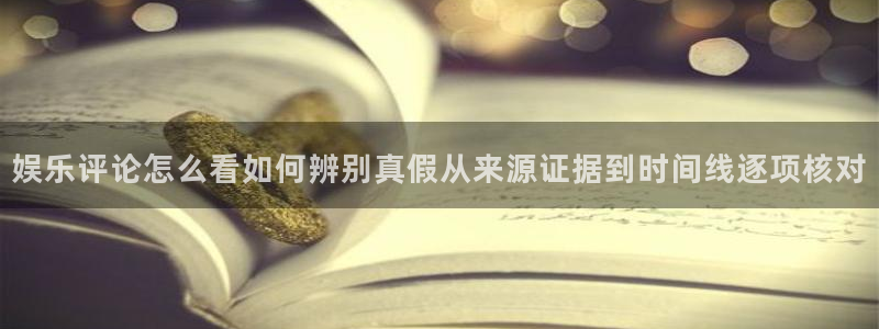 吃瓜爆料资讯：娱乐评论怎么看如何辨别真假从来源证据到时间线逐项核对