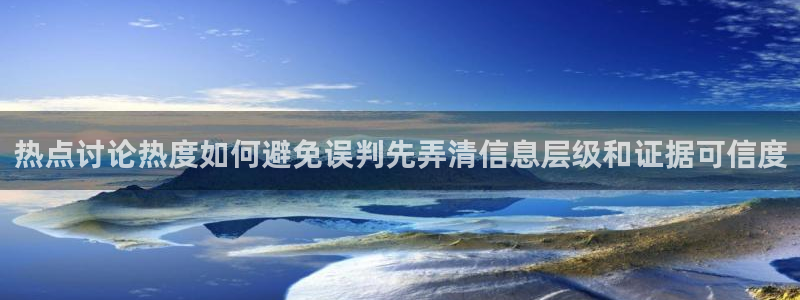 吃瓜爆料大全:热点讨论热度如何避免误判先弄清信息层级和证据可信度