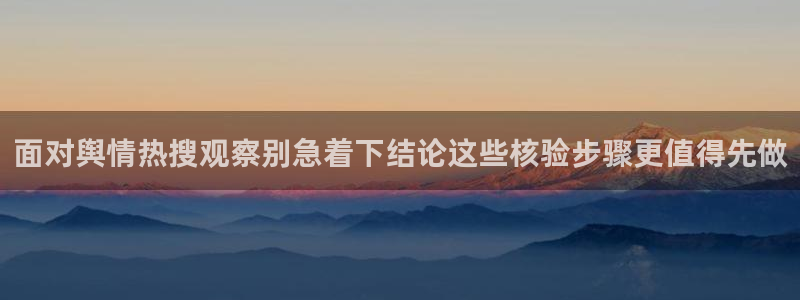 吃瓜爆料入口:面对舆情热搜观察别急着下结论这些核验步骤更值得先做