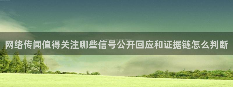 51吃瓜资讯大全:网络传闻值得关注哪些信号公开回应和证据链怎么判断