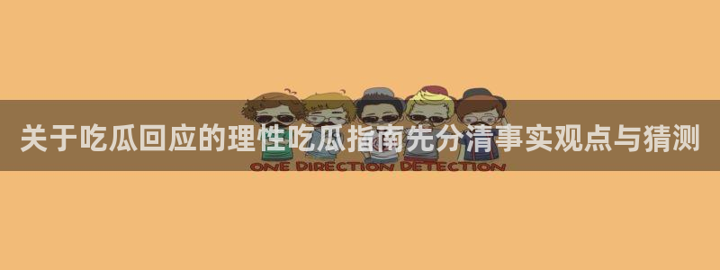 吃瓜每日热点:关于吃瓜回应的理性吃瓜指南先分清事实观点与猜测