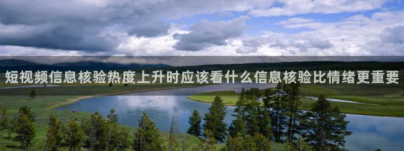 网络热点:短视频信息核验热度上升时应该看什么信息核验比情绪更重要