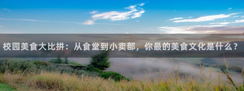51吃瓜爆料网站:校园美食大比拼:从食堂到小卖部,你最的美食文化是什么?