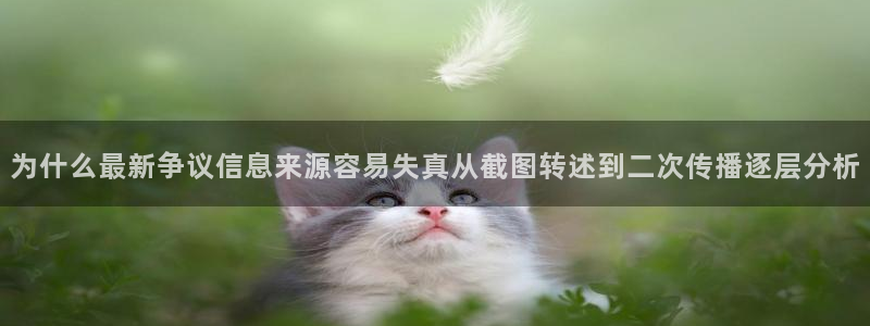 51吃瓜热门事件排行:为什么最新争议信息来源容易失真从截图转述到二次传播逐层分析