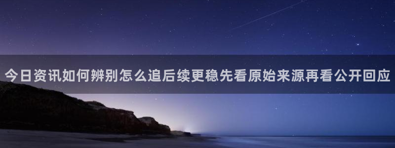 最新热门事件:今日资讯如何辨别怎么追后续更稳先看原始来源再看公开回应